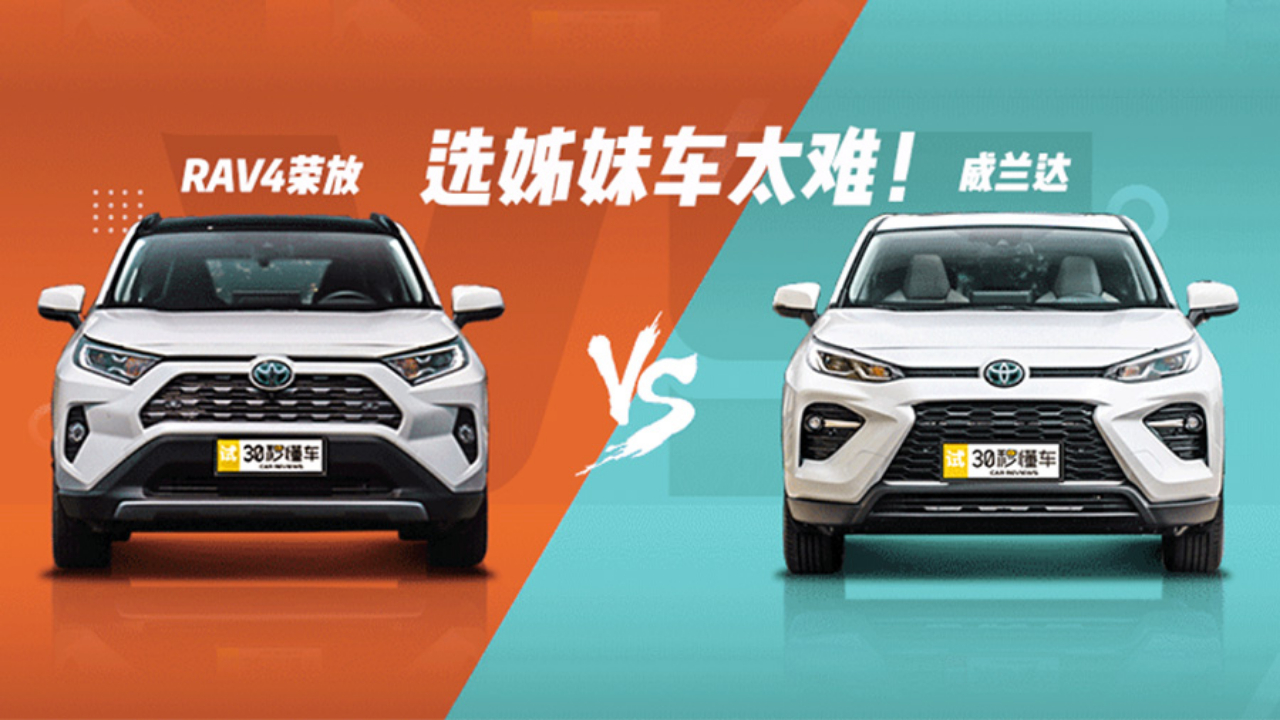 选姊妹车太难 别急!我拿RAV4荣放和威兰达给你举个例子